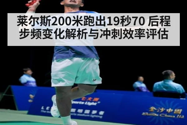 莱尔斯200米跑出19秒70 后程步频变化解析与冲刺效率评估