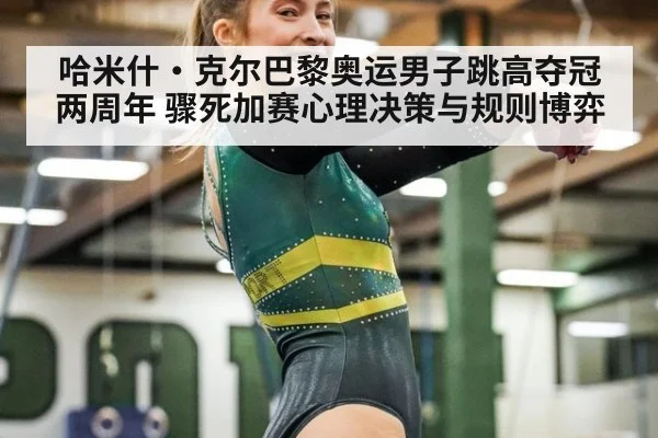 哈米什·克尔巴黎奥运男子跳高夺冠两周年 骤死加赛心理决策与规则博弈